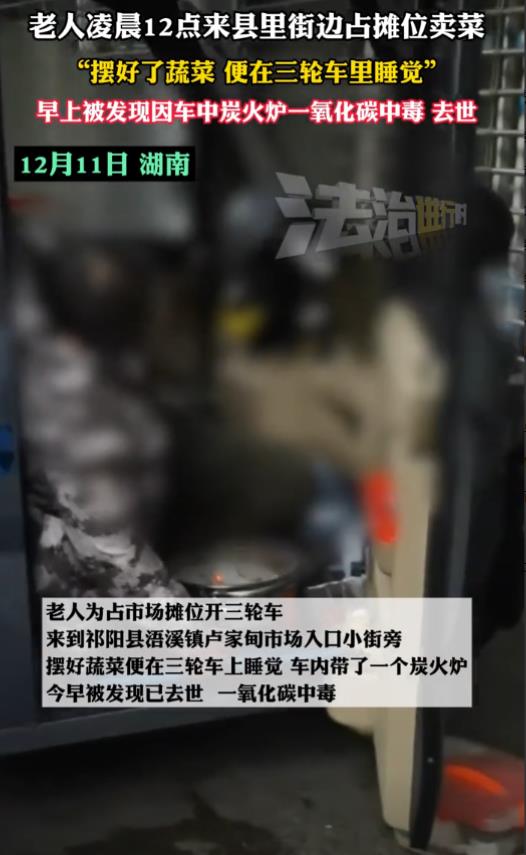 湖南，一老人为占好摊位卖菜，凌晨12点在街边摆好蔬菜后，就在三轮车里睡觉了。为了
