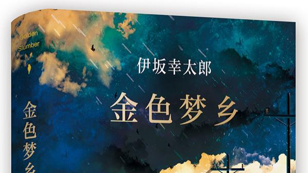 《金色梦乡》：在这个世界上，总有人愿意相信你，总有人愿意帮助你，即使你身处绝境