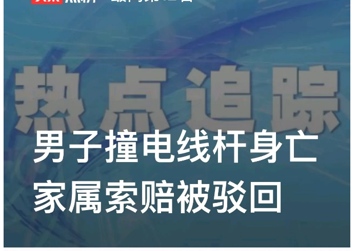 江苏徐州，一男子骑着摩托撞上路边的电线杆，不幸身亡，其家属把供电公司、公路管理站