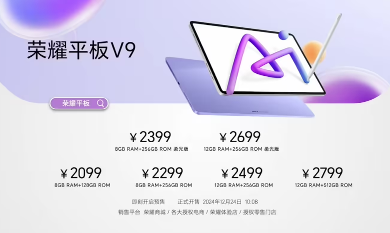 荣耀平板 V9 正式发布，首发 1999 元起