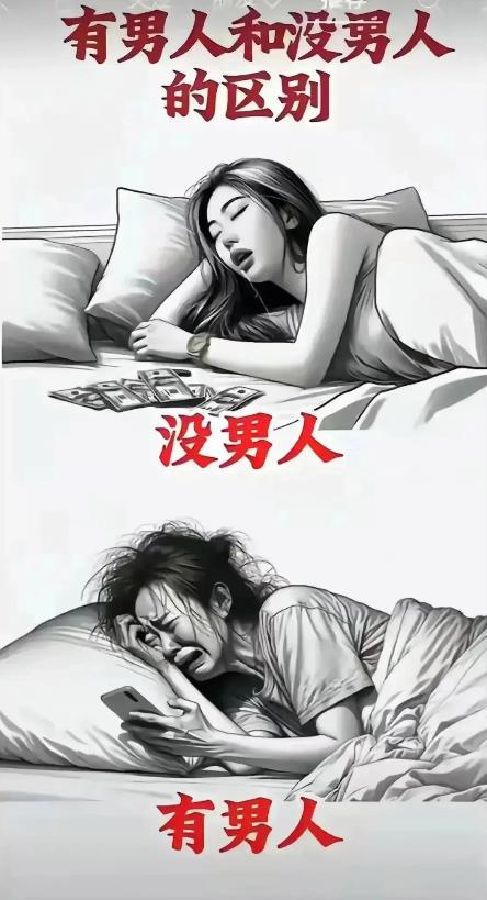 没男人和有男人，区别真大！