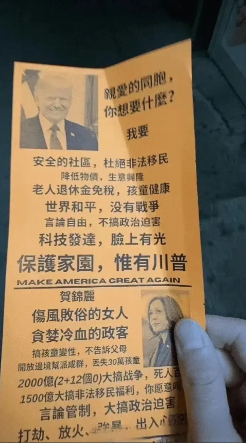 这是美国华人社区的美国总统竞选的宣传单，都已经翻译成中文了！

从宣传单上的内容