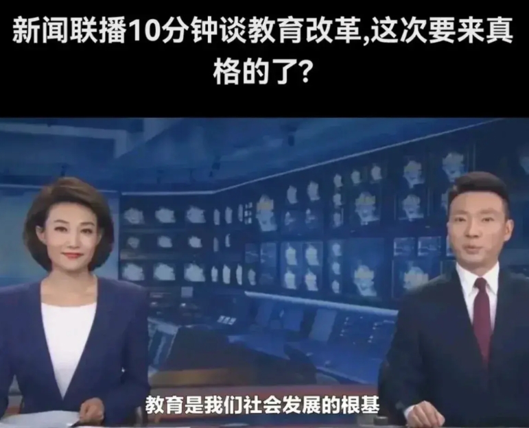 新闻联播十分钟谈教育改革到底说了什么？？？

第一，理工科迎来绝对大发展。

第