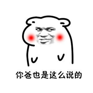 你妈让你快娶我，你爸也是这么说的