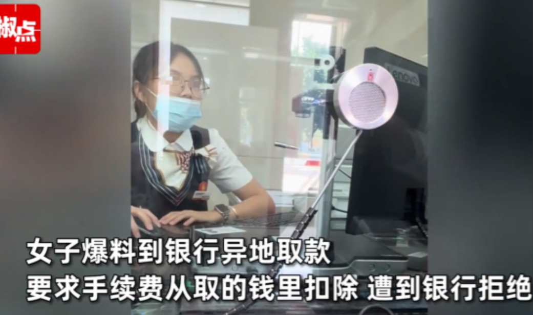 广东，一女子去银行取40000元，工作人员告诉她需要支付15元手续费，女子让银行