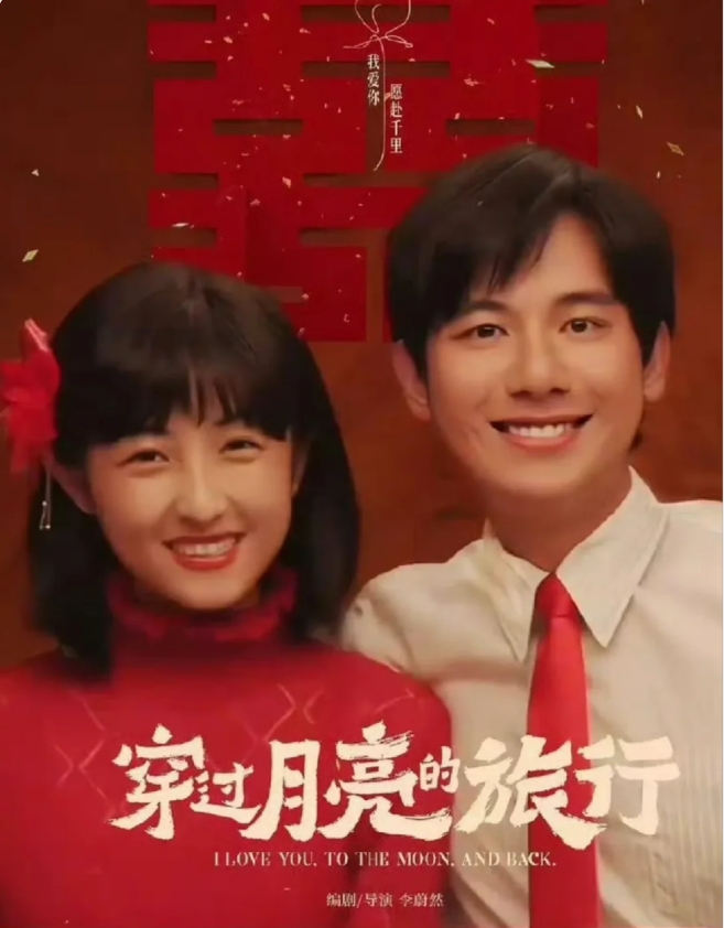 《穿过月亮的旅行》一部时代质感的爱情片
