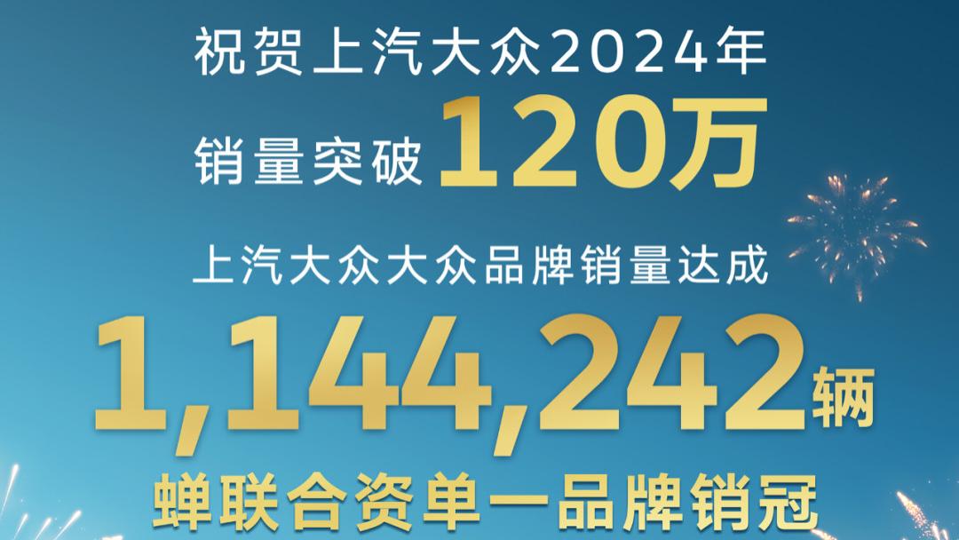 再夺合资单一品牌销冠！上汽大众大众品牌2024年度销量突破114万辆