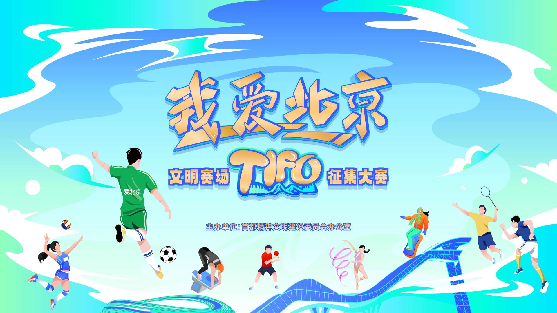 “我爱北京”文明赛场TIFO征集大赛正式启动