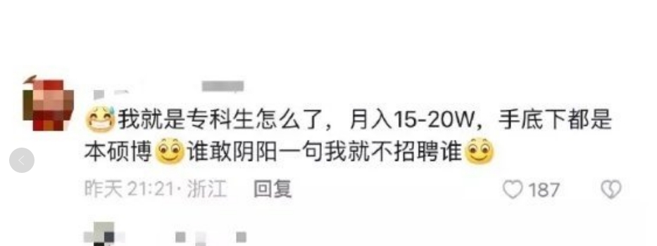 你都知道不招专科生