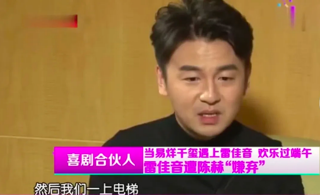 演员雷佳音说：“我上大学时，我们宿舍四个是上戏的前四名，但陈赫却很嫌弃我们，一进
