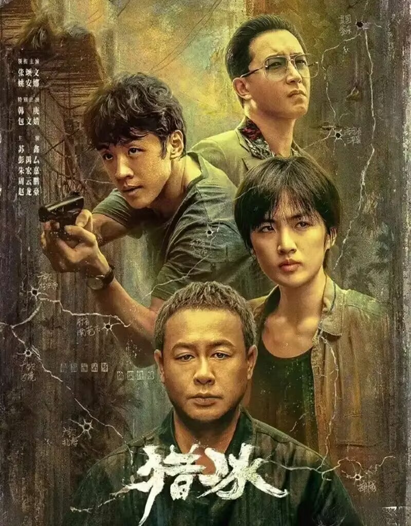 华为二公主的 猎冰  把人雷得外焦里嫩，张颂文也拯救不了

出生就在罗马的华为二