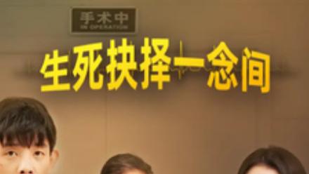 生死抉择一念间在线观看《生死抉择一念间》短剧完整版全集（30集）