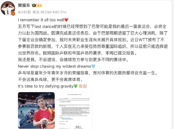 樊振东、陈梦相继发文将退出世界排名