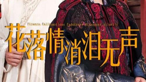 短剧《花落情消泪无声》在线观看花落情消泪无声（40集）秦天爱、完整版全集
