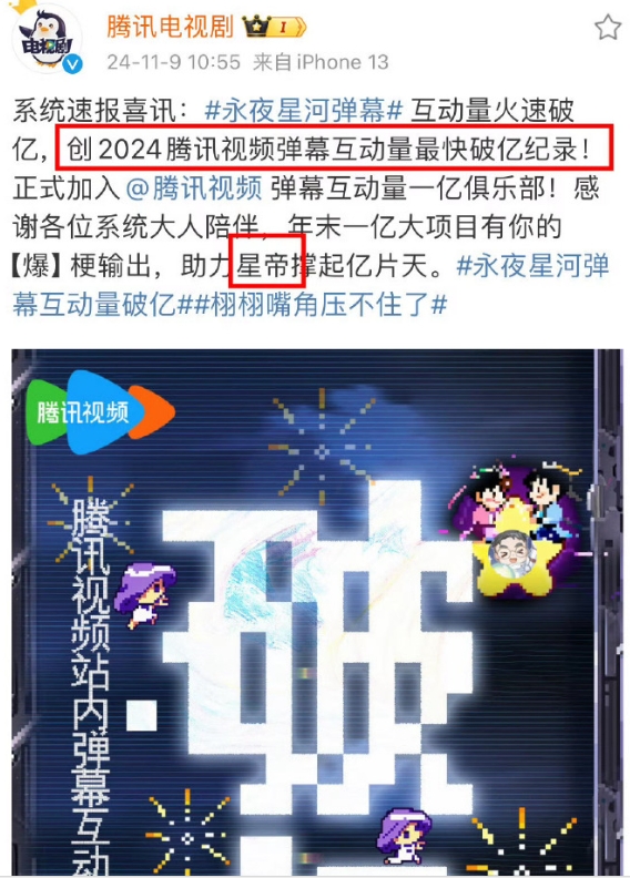 永夜星河创下2024年腾讯视频弹幕互动量最快破亿纪录！官方亲自赐名“星帝”，有效