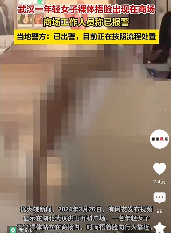 湖北武汉，在一处购物广场，一名年轻的女子突然裸身站在商场内，时而捂着脸向行人靠近