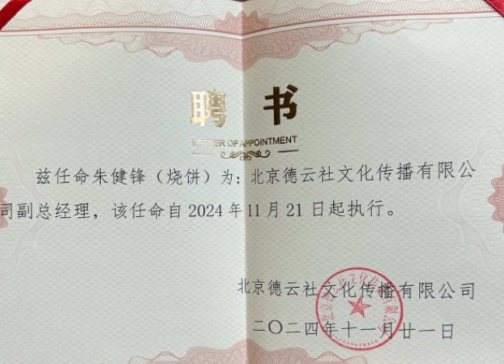 11月21日，德云社两位重量级人物的职务即将迎来重大调整！烧饼，正式晋升为德云社