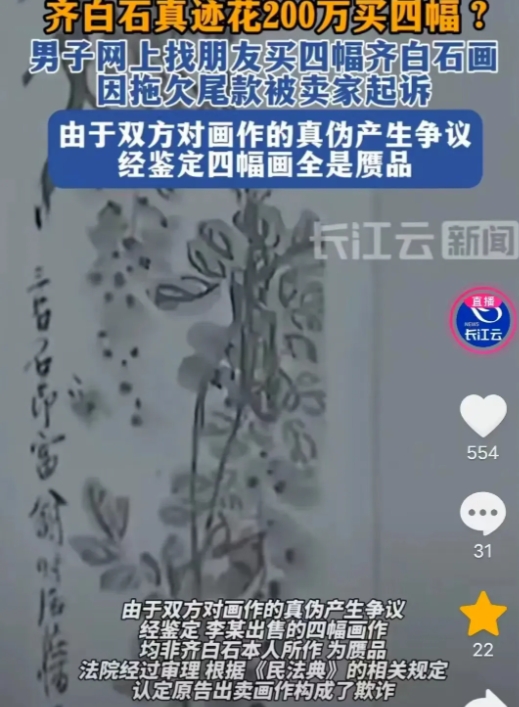 江苏无锡，男子花200万，网购了4幅齐白石真迹，付了50万拿到画后，他心里咯噔一
