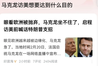 马克龙访问美国，目的性很强，最高目标就是想让特朗普收回成命，不要谋求背着乌克兰与