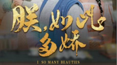短剧《朕，如此多娇》在线观看朕，如此多娇（全90集）完整版大结局