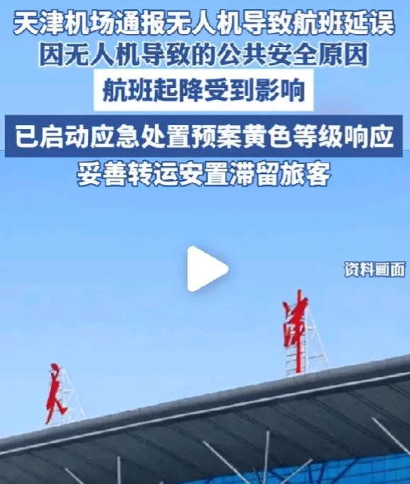 五架无人机把天津机场搞废了，由于无人机的干扰，天津机场瘫痪了，大面积停飞停降。