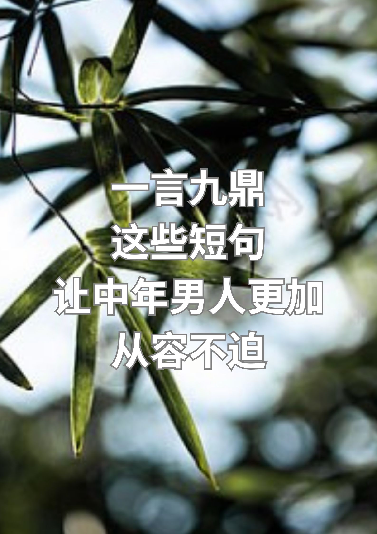 一言九鼎！这些短句让男人更加从容不迫！