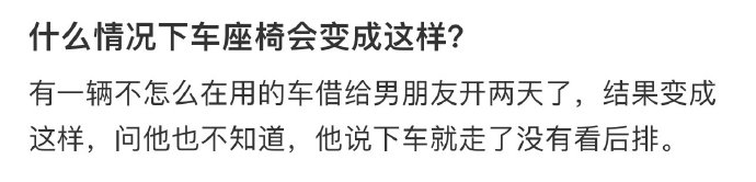 什么情况下车座椅会变成这样