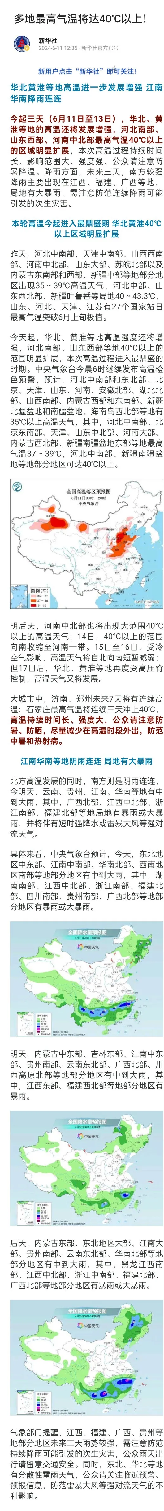 新华社消息，今起三天（6月11日至13日），华北、黄淮等地的高温还将发展增强，河