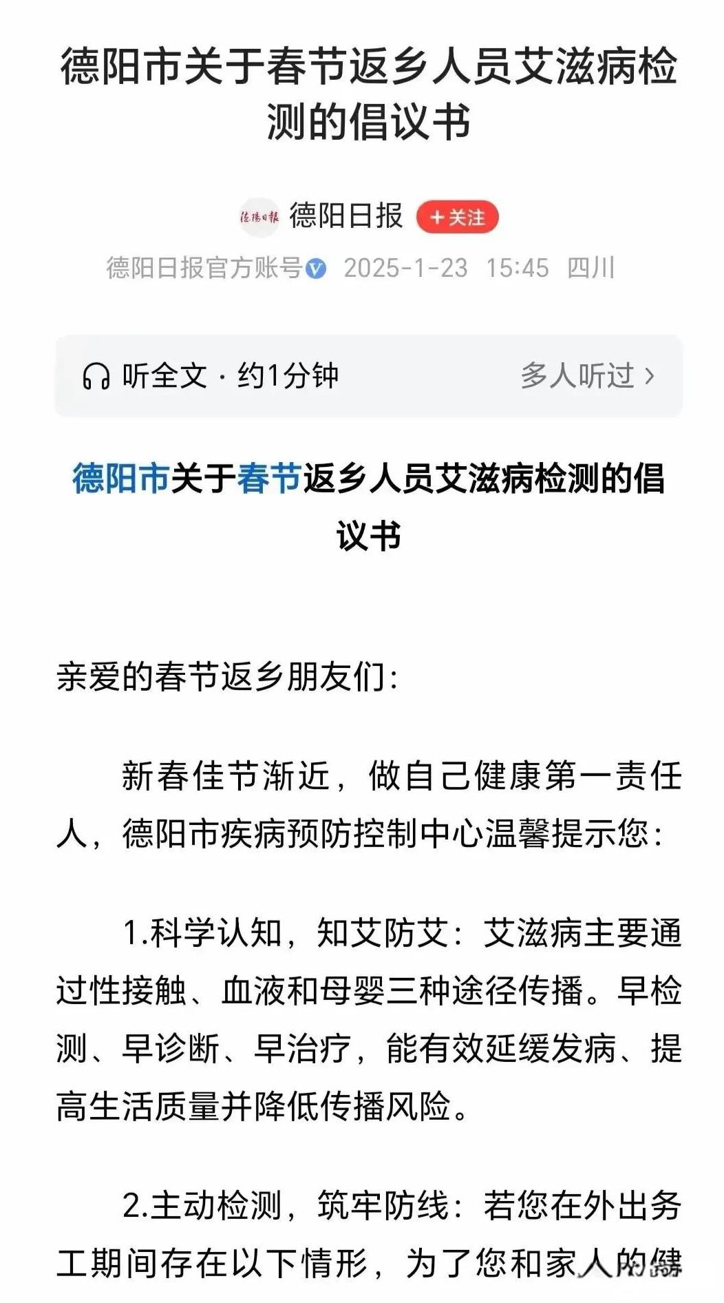 过年回家被倡议查艾滋病，怎么看？
近日，四川德阳发布倡议书，倡议过年回家人员检测