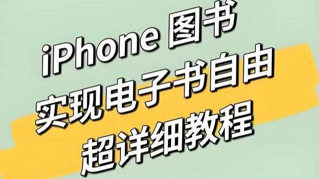 Iphone图书从入门到精通，打造你的私人图书馆，实现电子书自由！