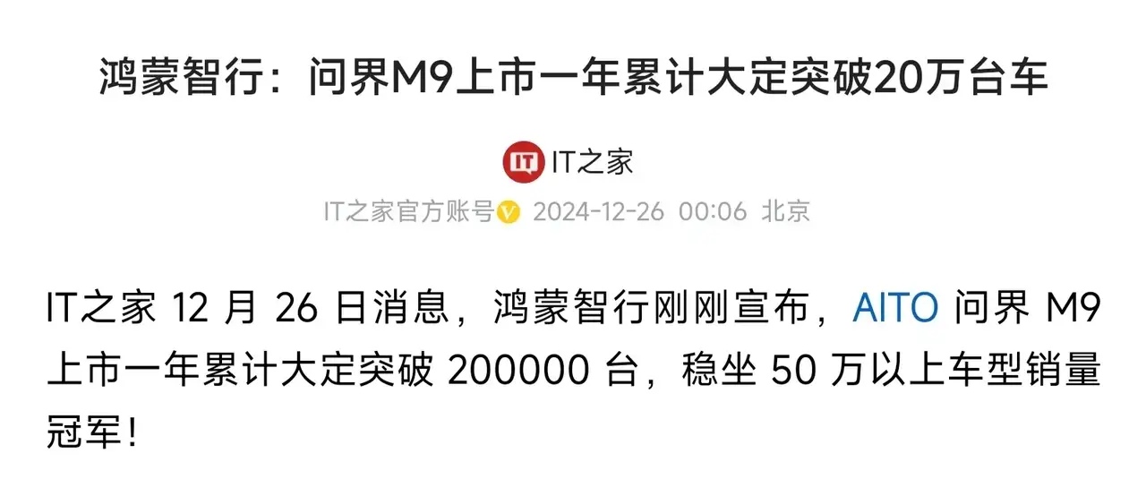 华为和赛力斯合作的问界M9大定20万辆！现在来看，华为这家公司确实太牛了，因为把