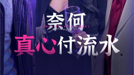 短剧在线观看《奈何真心付流水》完整版全集（46集）