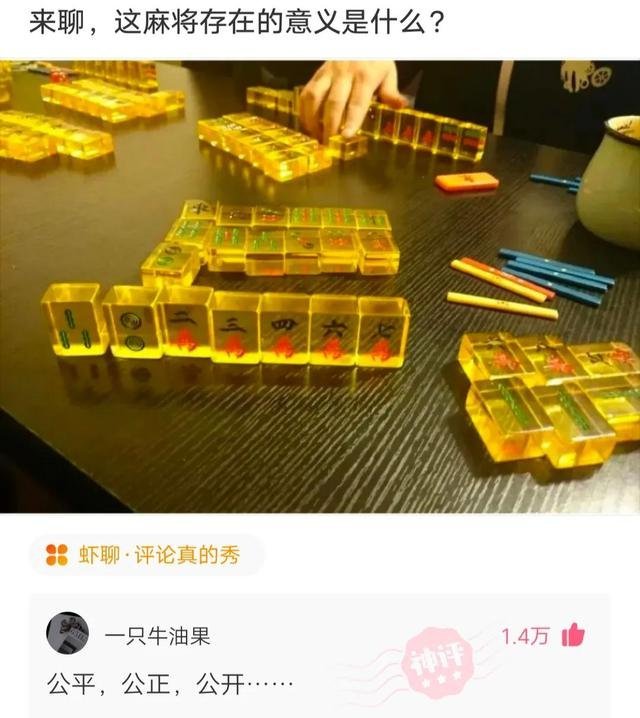 这麻将存在的意义是什么？