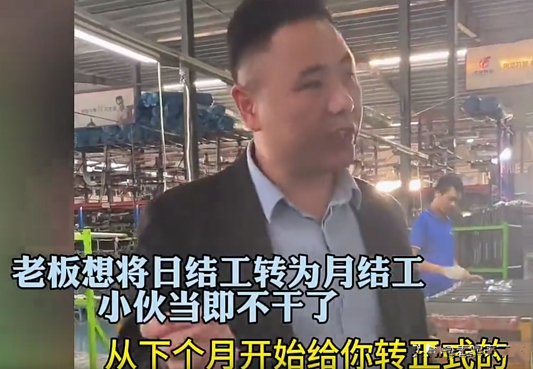 小伙子清醒啊！工厂老板找到日结工，表示想要将他的日结转成月结，如此一来，不仅每个
