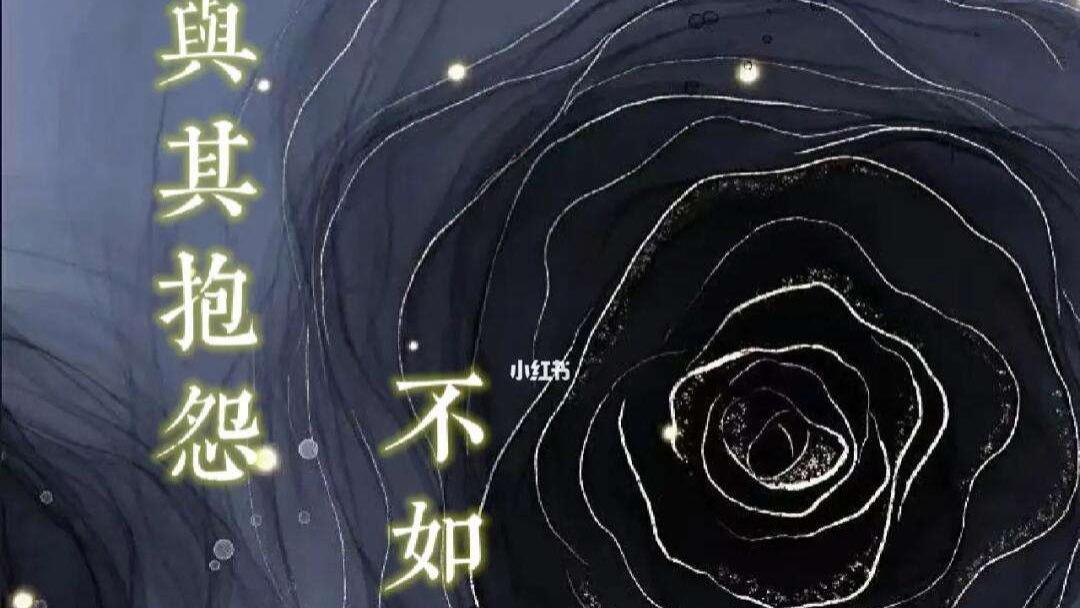 面对不如意，选择抱怨生活还是改变自己