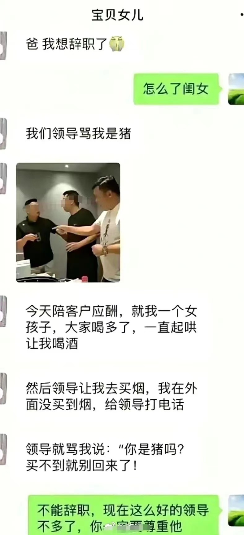 男领导骂女孩是猪。

这样的领导还要跟着他走下去吗？

不仅要走下去，而且要一直