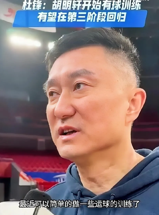 广东队主教练杜锋透露胡明轩最新动态：

杜锋说：胡明轩已经回到东莞，可以进行一些