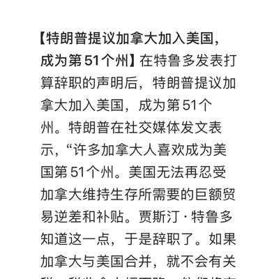 特朗普再爆惊人言论：加拿大成为美国第51个州？