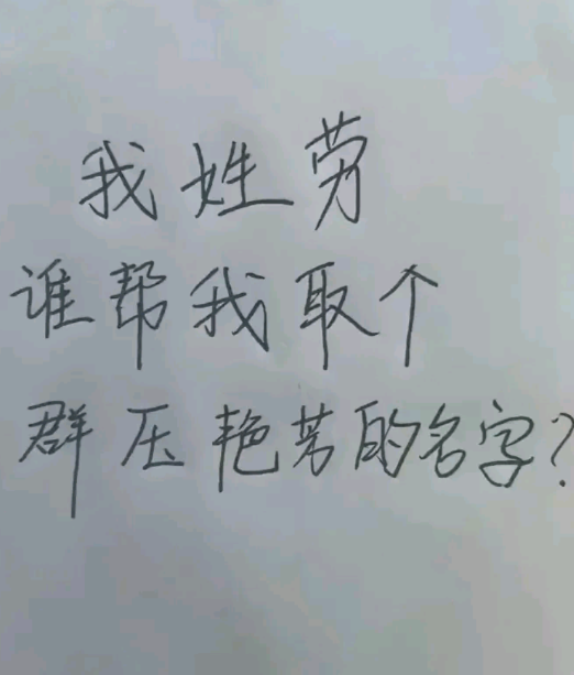 谁帮我取个艳压群芳的名字?