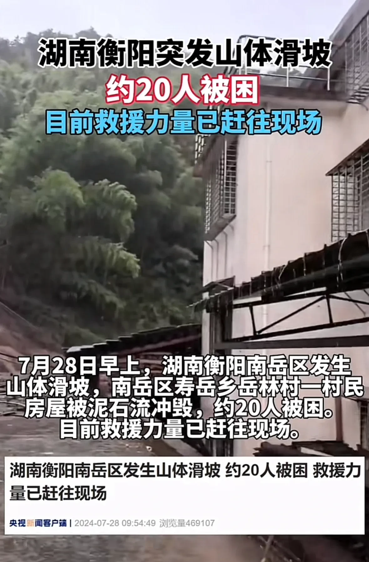 11人遇难，湖南衡阳山体滑坡最新消息，20多人被困，救援正在进行。
南岳区发生山