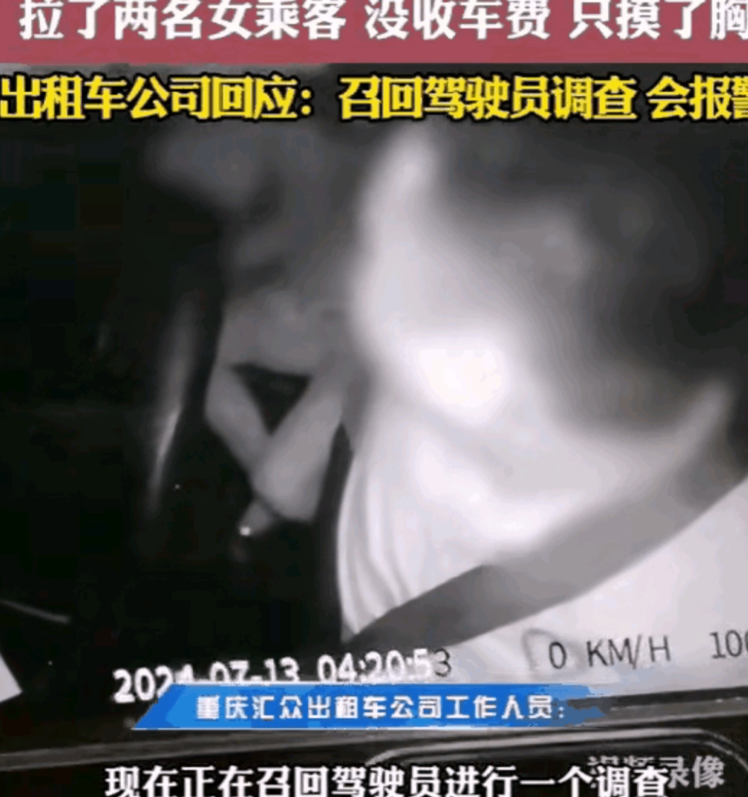 不知道，
这个只摸胸不收车费的重庆出租车司机后悔了没。

虽说，
两个女子确实穿