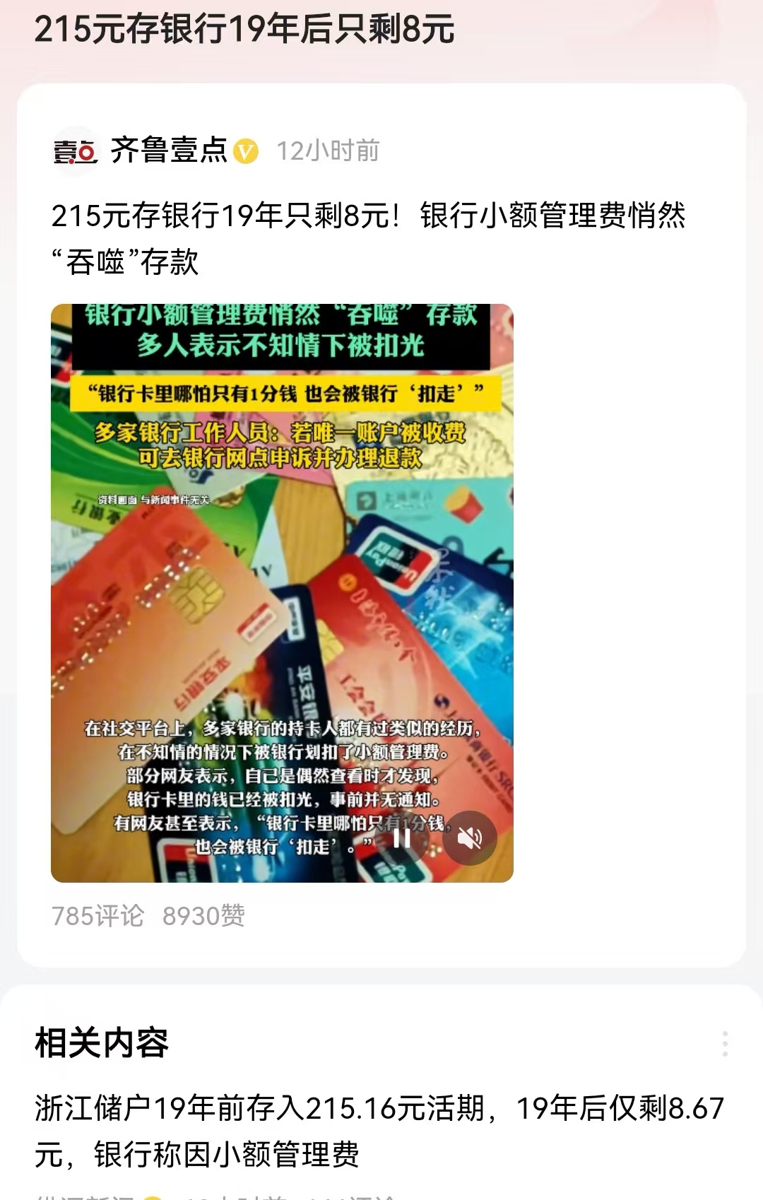 小额管理费悄然“吞噬”存款