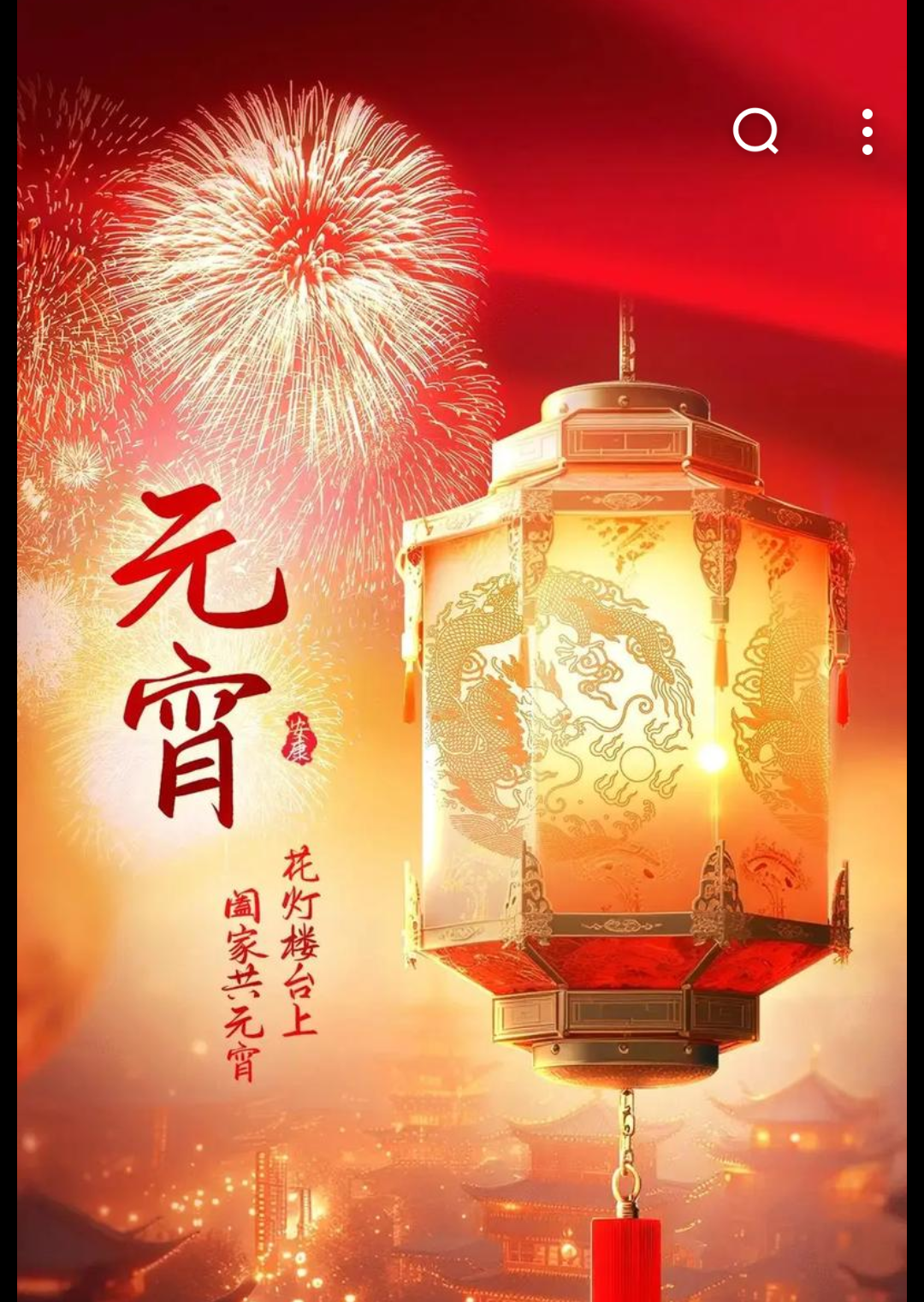 元宵节，一起猜灯谜呀