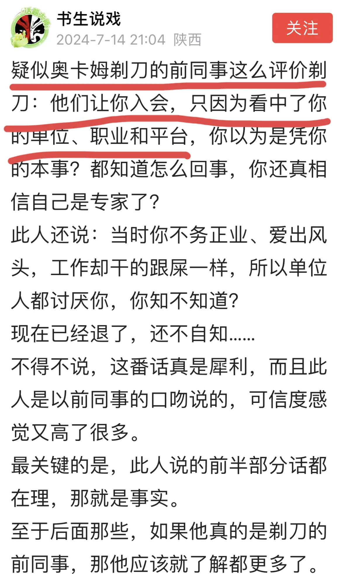 “工作干的跟屎一样，爱出风头，不务正业，单位人都讨厌他。之所以能参加松鼠会，是因