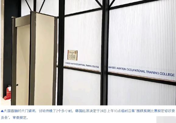 韩国棋院开始反思了！
今天上午十点，韩国棋会召开规则讨论会。你们说，咱要不给他们