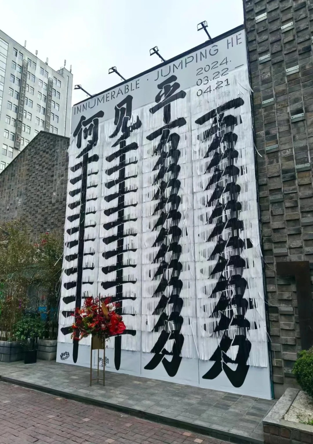 你敢信？我差点把展览当成追悼会
何见平老师的展览立体海报
被举报说像灵幡