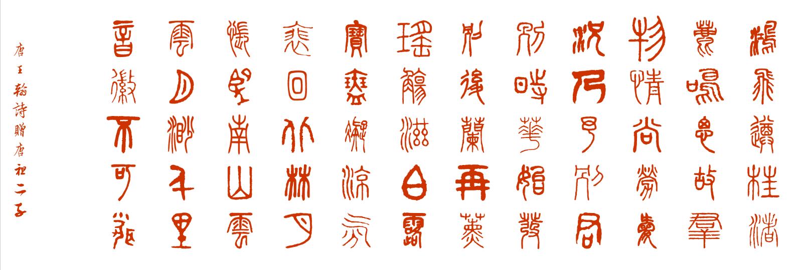 唐诗欣赏 《赠唐祖二子》 王翰 