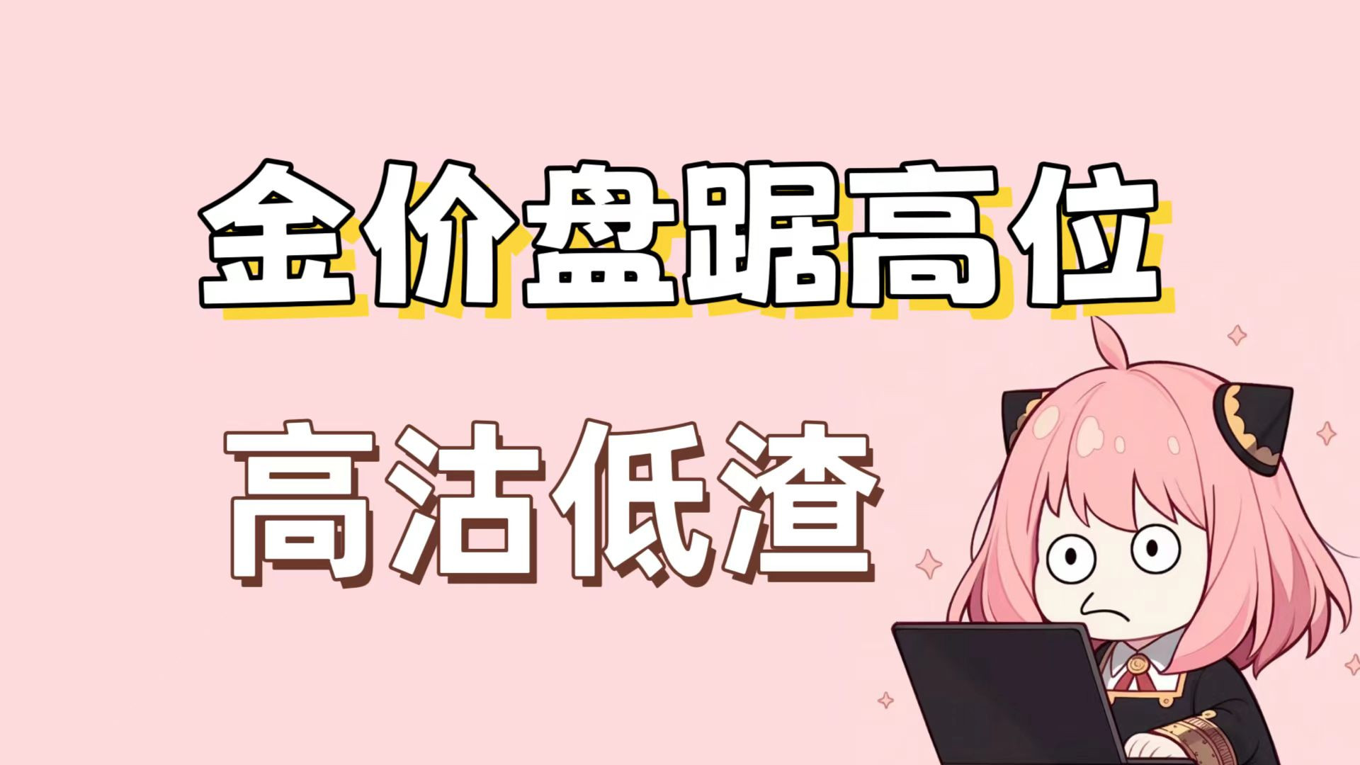 10/18早：金价盘踞高位，高沽低渣依旧好用