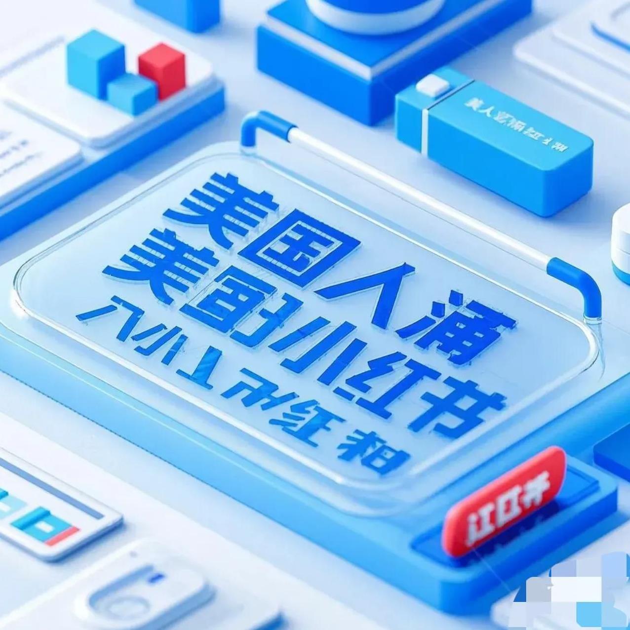 美国禁止使用TikTok后很多美国用户转向小红书
据说1月19日，美国当局将宣布