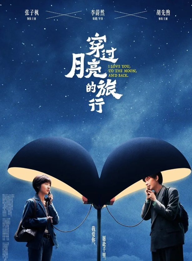 《穿过月亮的旅行》观后感